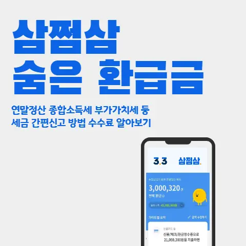 삼쩜삼-종합소득세-연말정산-환급-수수료