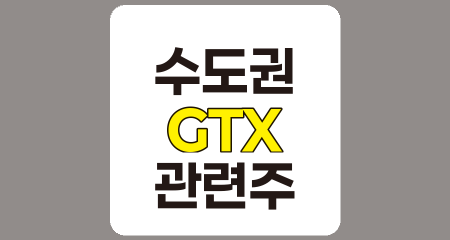 수도권 GTX 관련주 TOP 8 분석