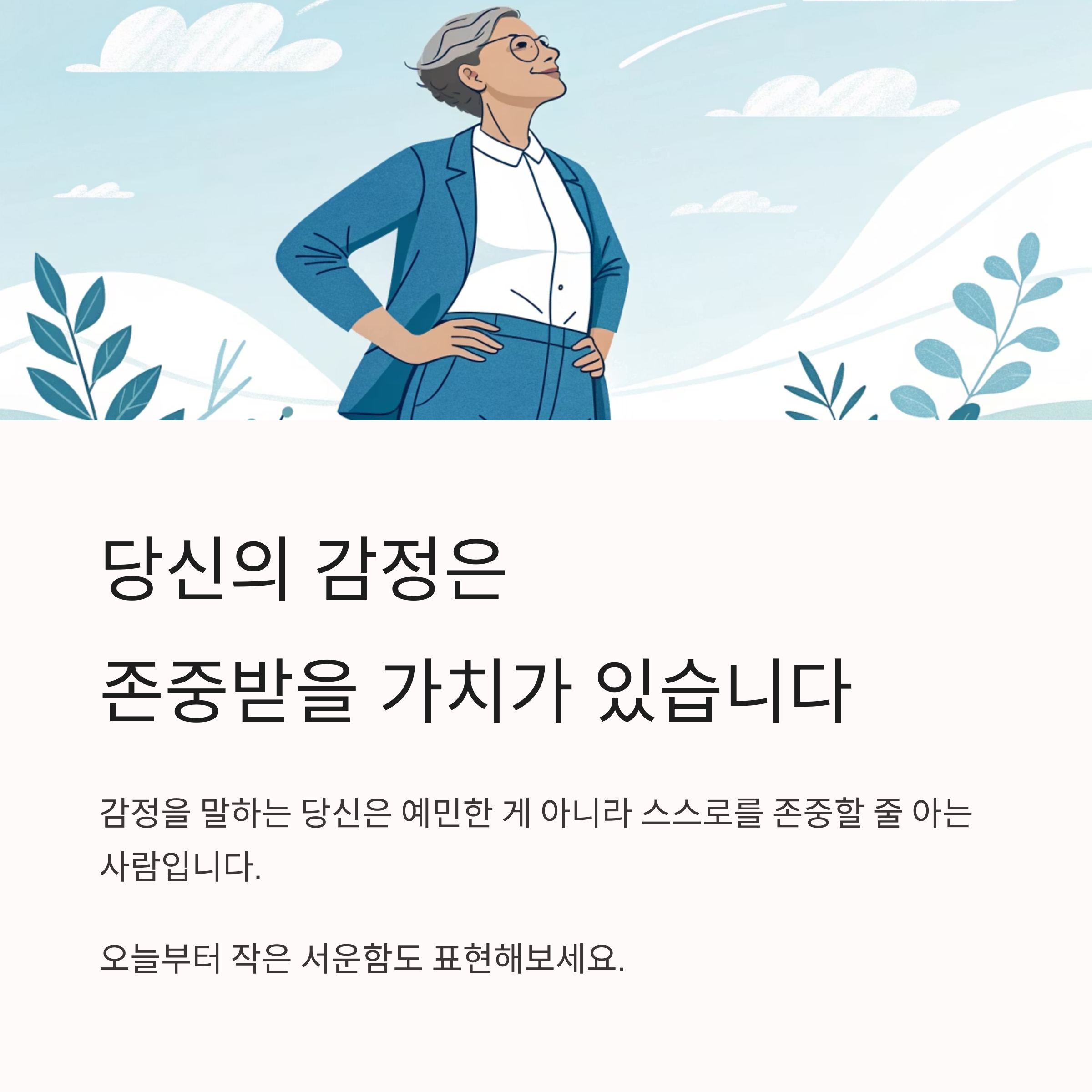 서운한데 말 못하는 사람 왜 자꾸 참을까?