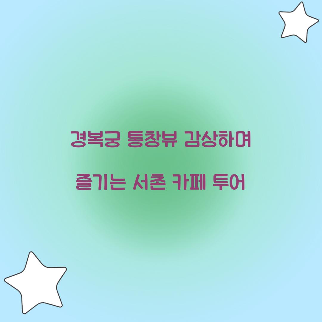 경복궁 통창뷰
