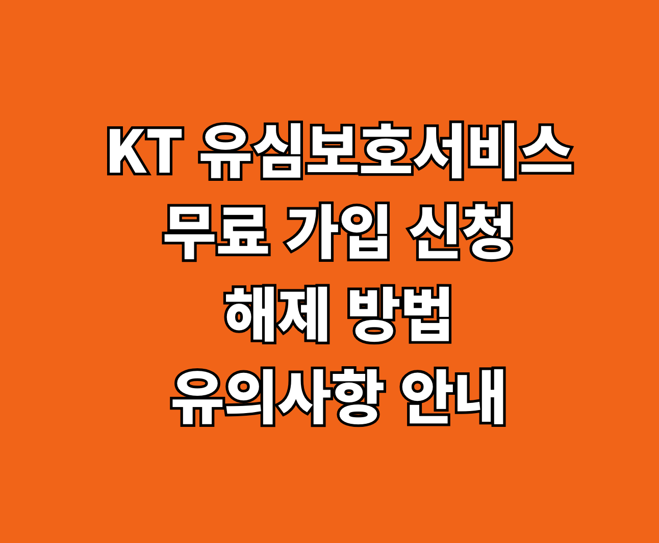KT 유심보호서비스 무료 가입 신청 썸네일