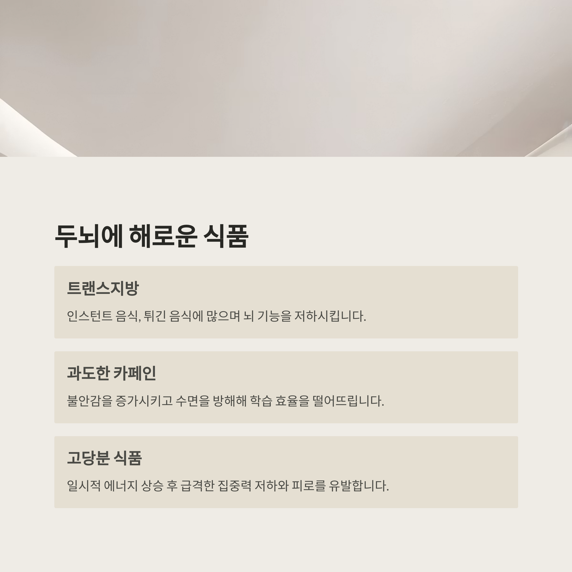 두뇌에 나쁜 식품