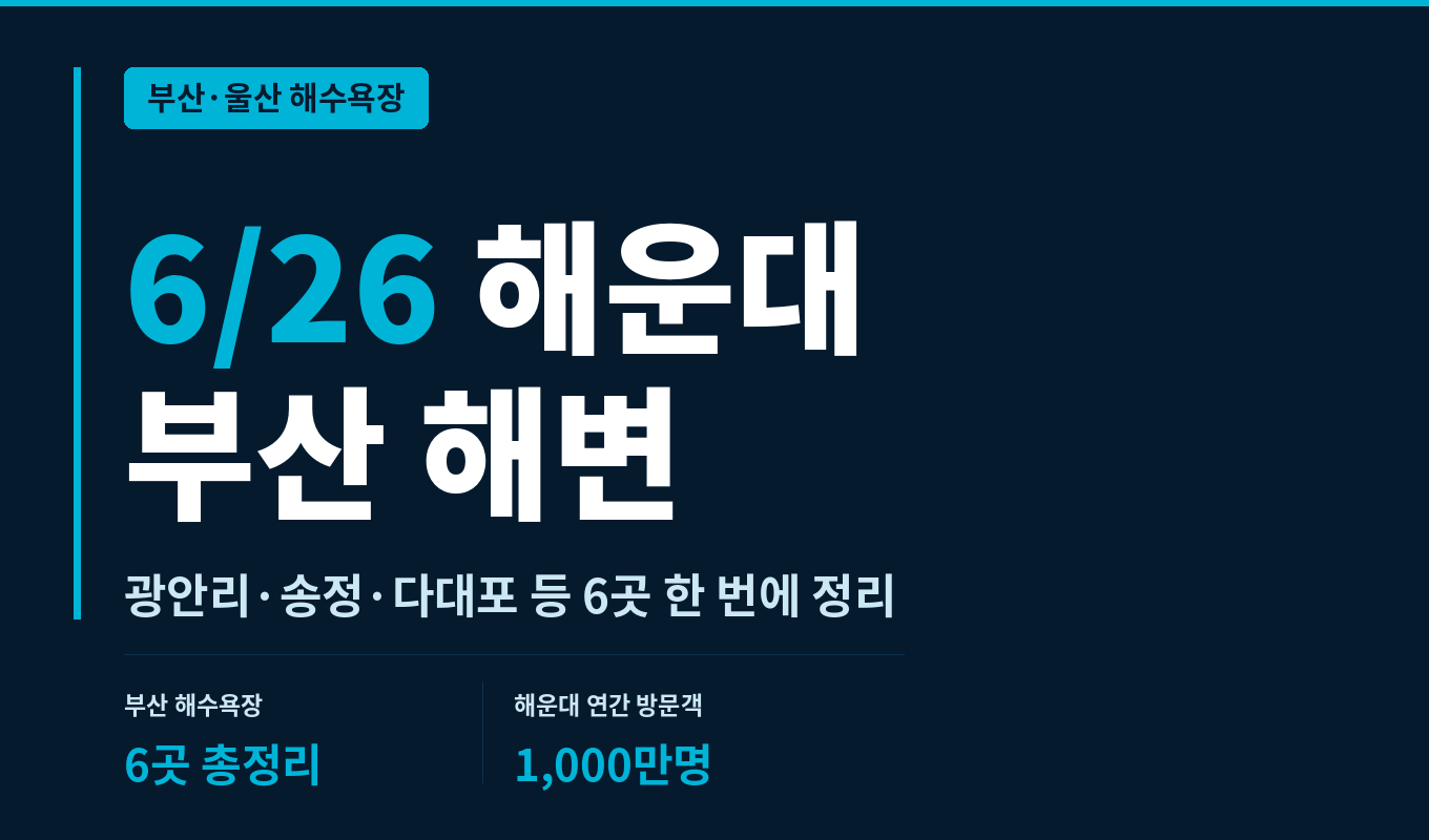 6/26 해운대 부산 해변 해수욕장 오픈일