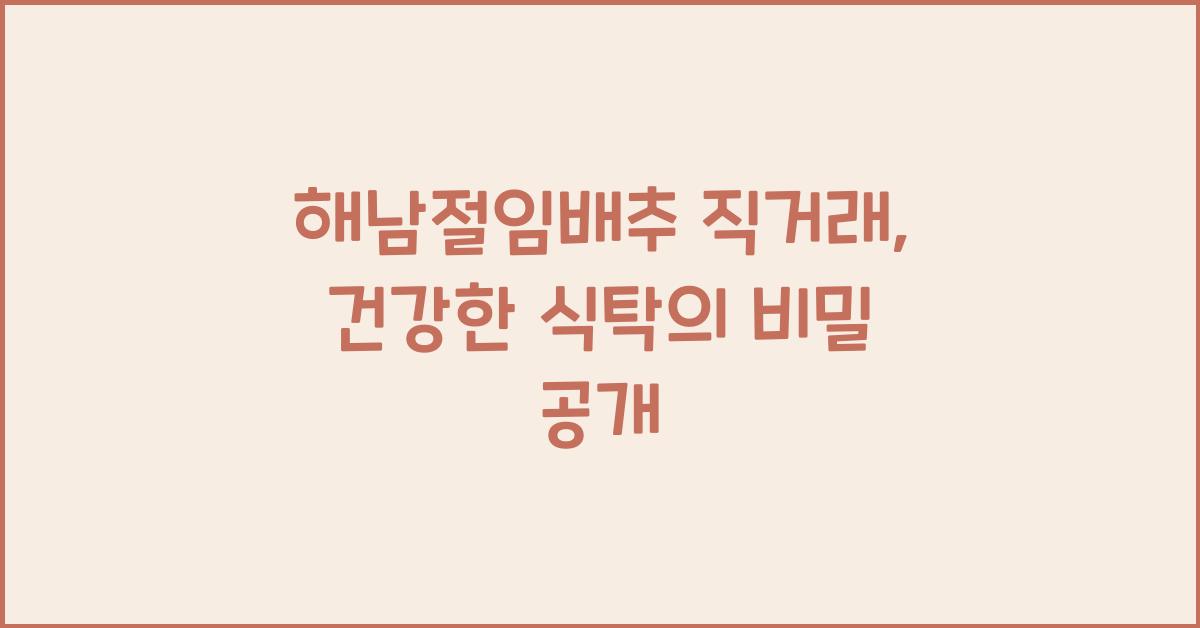 해남절임배추 직거래
