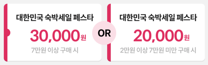 2024 숙박세일페스타 야놀자 3만원 쿠폰