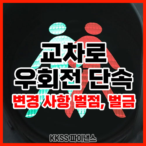 교차로 우회전 단속