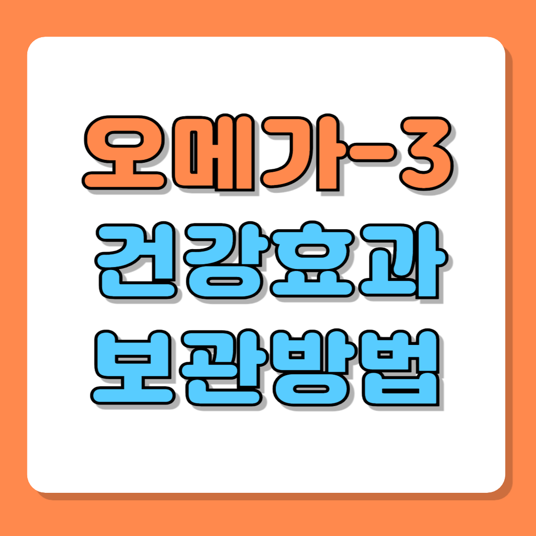 오메가-3 건강 효과와 보관 방법