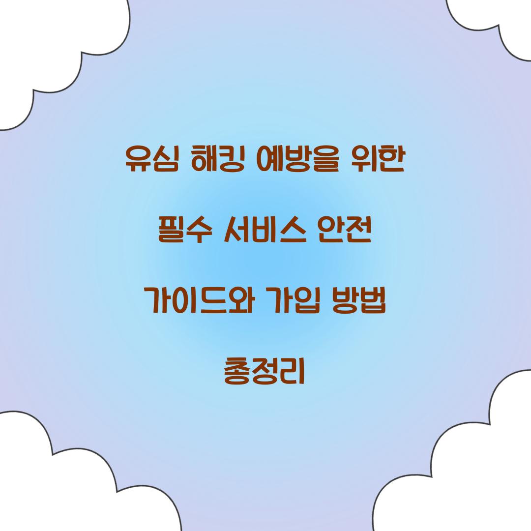 유심 해킹 예방을 위한 필수 서비스