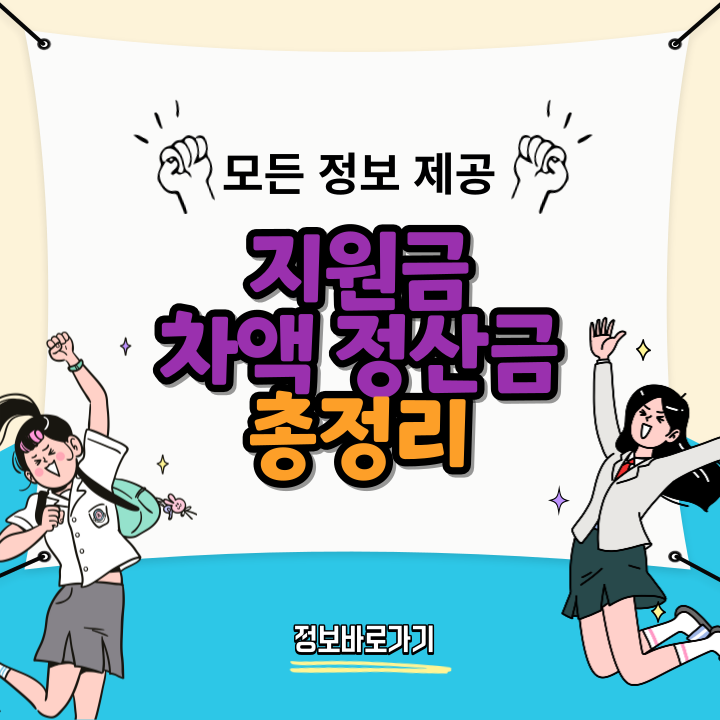 지원금-차액-정산금