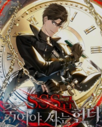 SSS급 죽어야 사는 헌터 관련된 사진