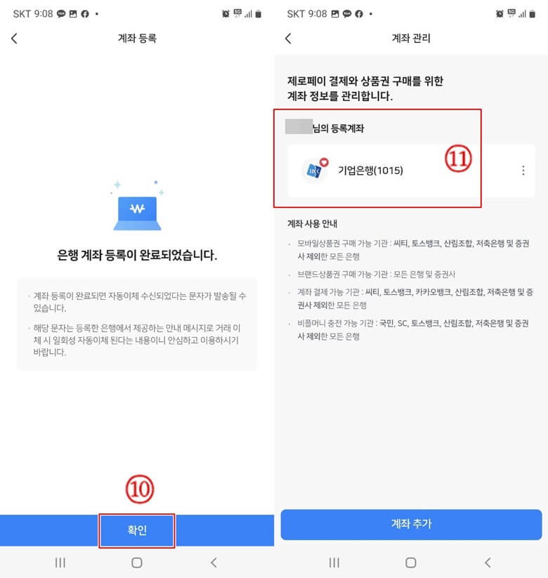 좌측부터 우측사진까지, 계좌등록이 완료되었다는 메세지가 나오고 내가 등록한 은행 계좌가 보여지는 화면캡쳐 사진