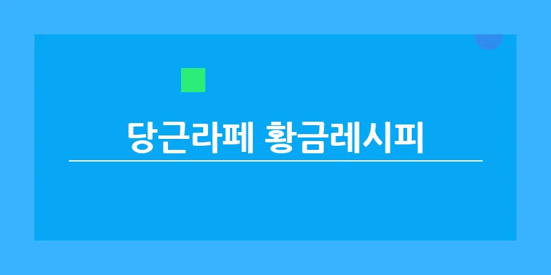 당근라페 황금레시피_21