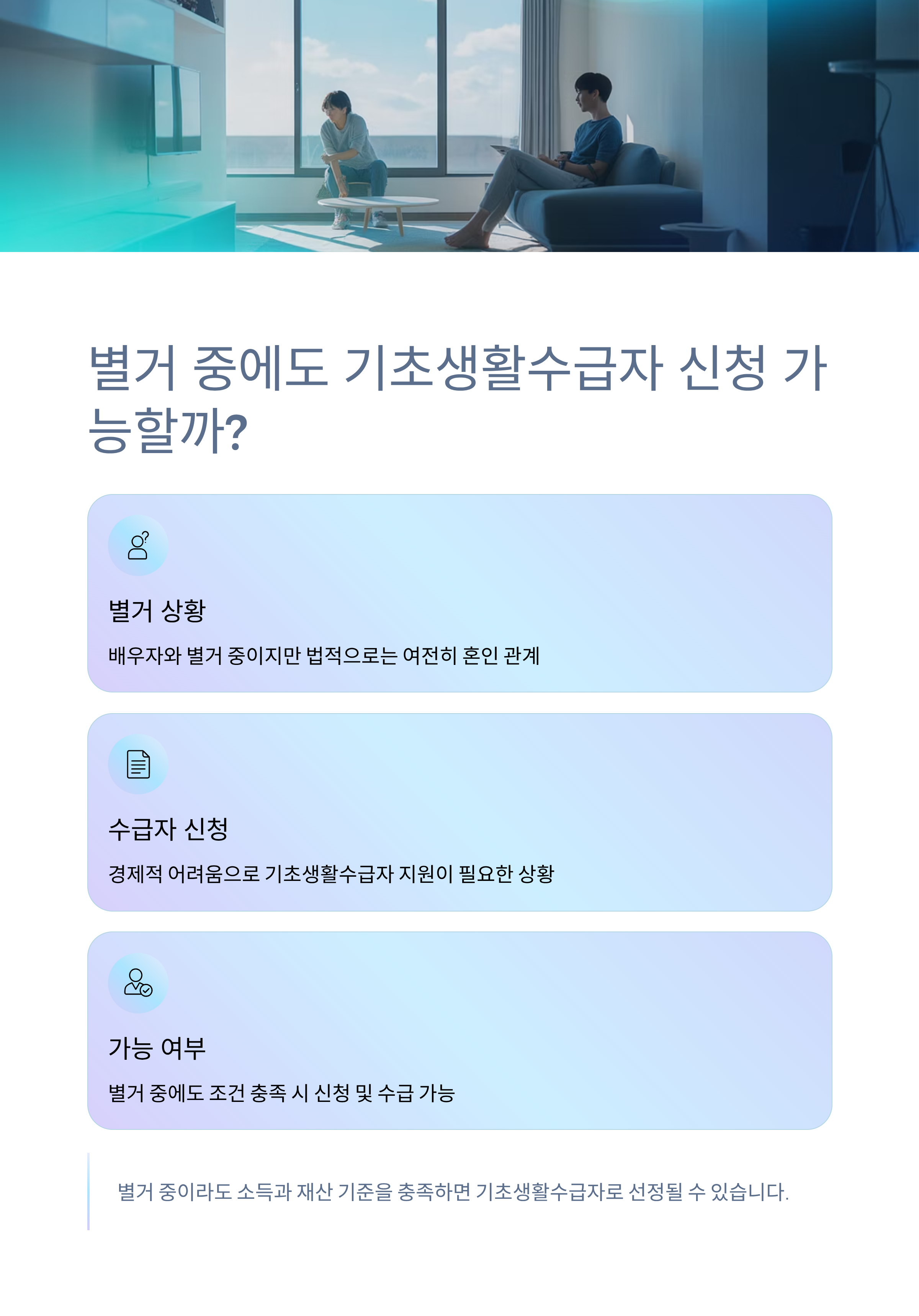 별거 중에도 가능한 기초생활수급자 신청, 받을 수 있을까?