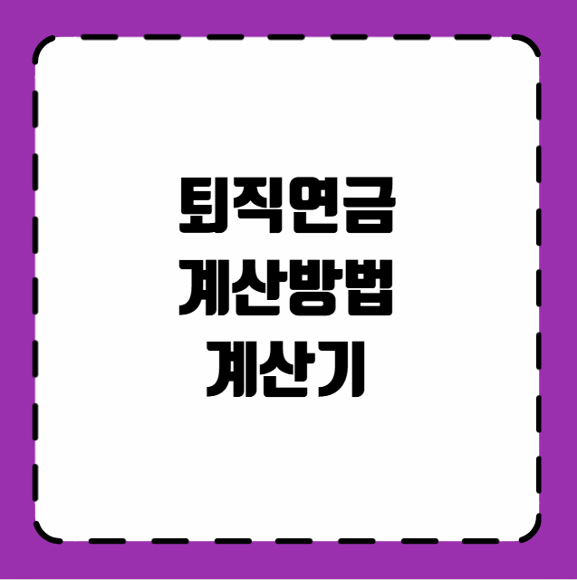 퇴직연금 계산방법 계산기
