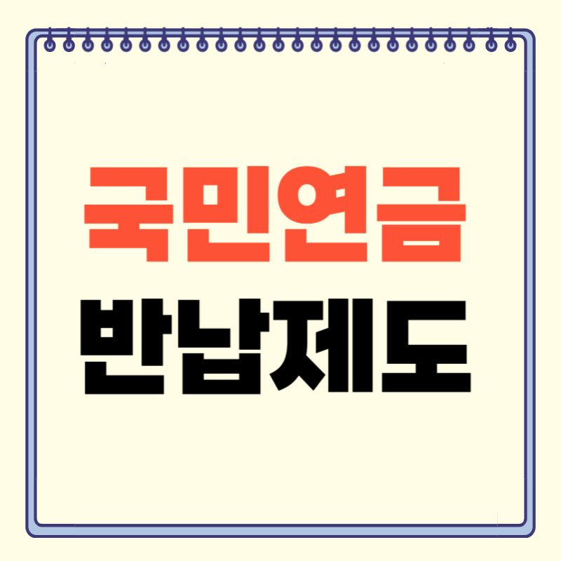국민연금 반납 제도
