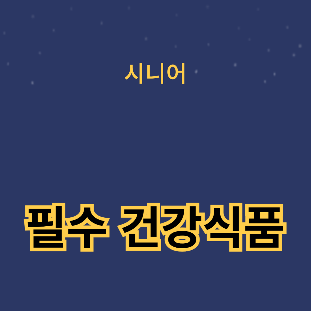 건강한 노년을 위한 필수 건강식품 추천