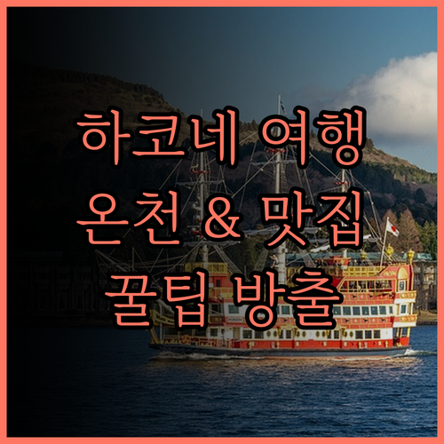 유유 하코네, 프라이빗 온천과 맛있는