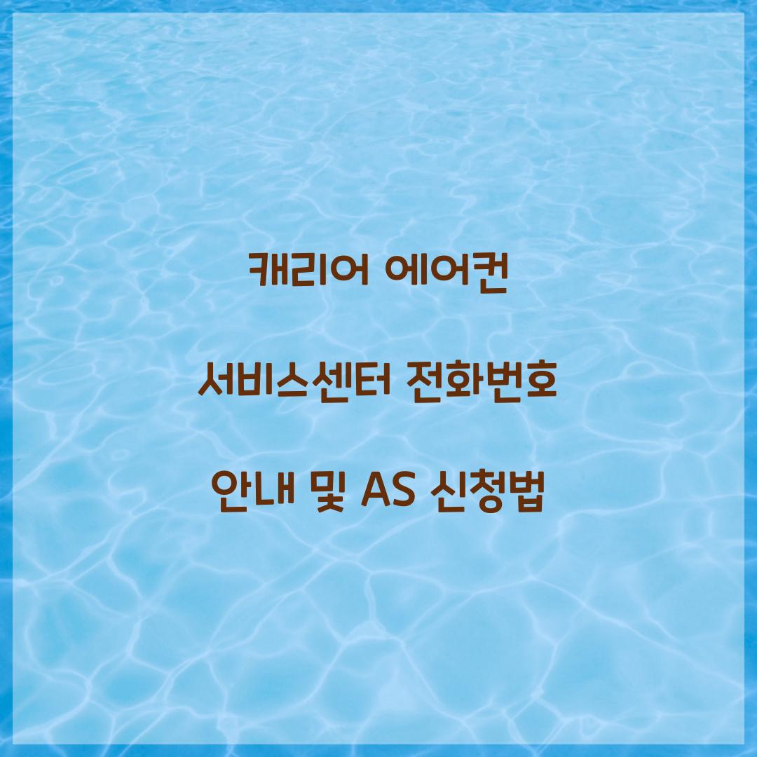 캐리어 에어컨 서비스센터