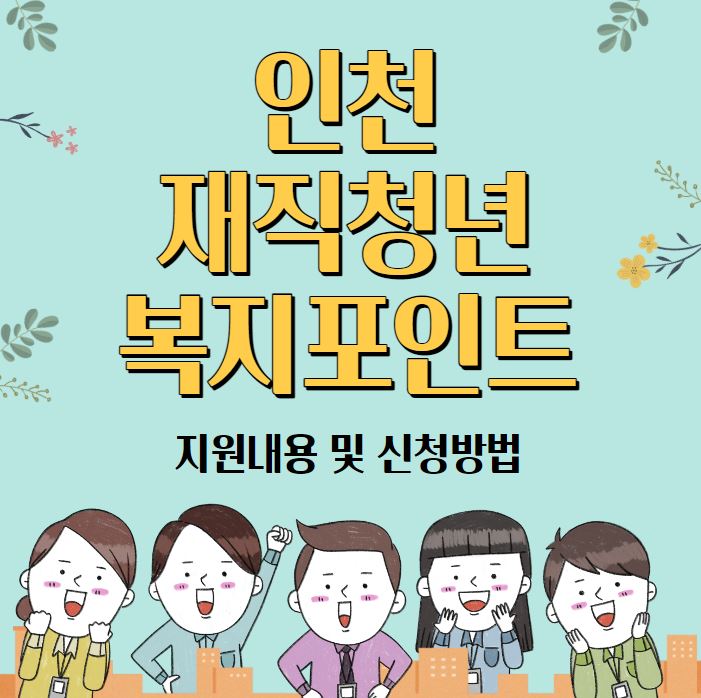 인천 재직청년 복지포인트 포스터