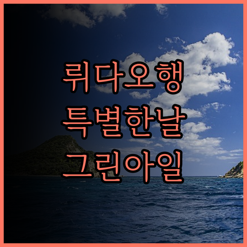 그린 아일랜드 베이 리조트.. 셔틀