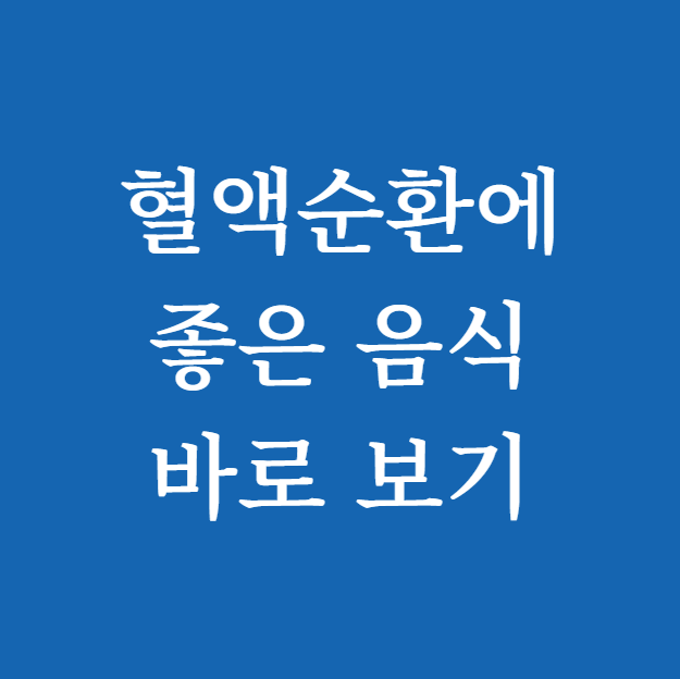 혈액순환에 좋은 음식