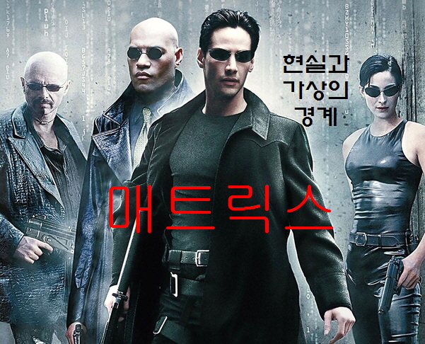 매트릭스-키아누리브스가 전면에 검은 옷을 입고 서있음-그 뒤로 세 명이 서있음-왼쪽에 남자 두명-오른쪽에 여자 한명-네 사람 모두 선글래스를 끼고 있음