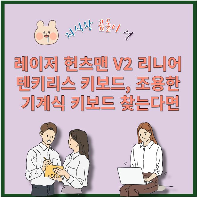 레이저 헌츠맨 리니어 텐키리스 키보드 조용한 기계식 키보드 찾는다면
