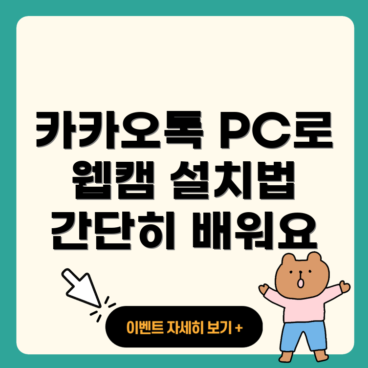 카카오톡 PC 웹캠
