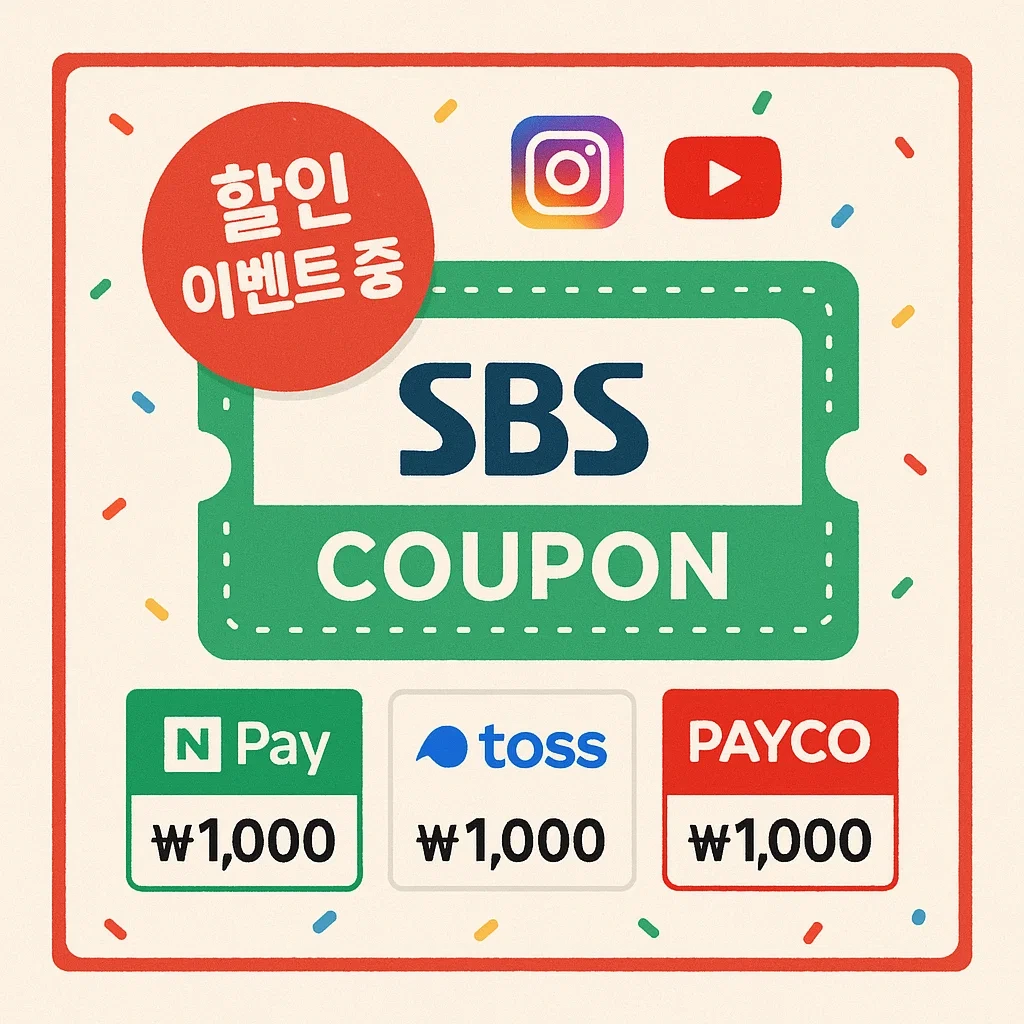 SBS 온에어 실시간 시청 방법 완벽 가이드: 로그인부터 앱 활용까지