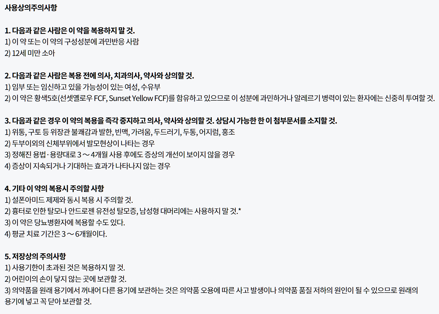 판시딜 복용법 및 주의사항