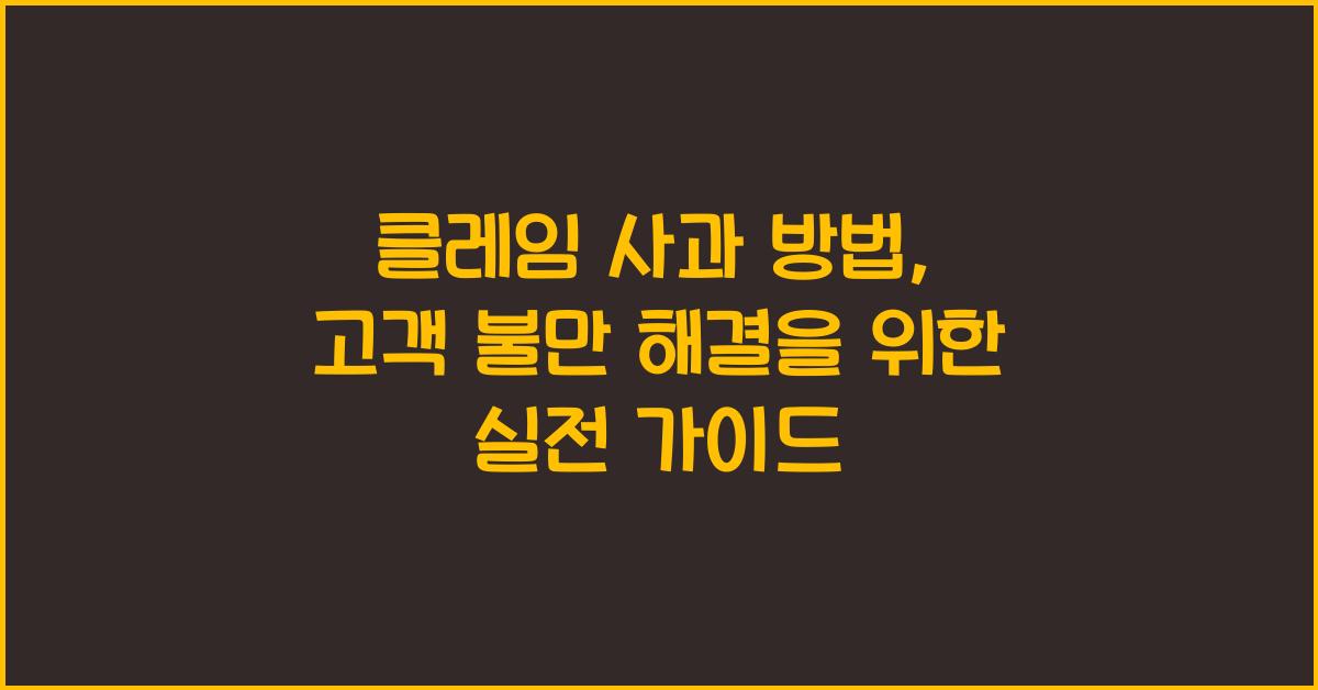 클레임 사과 방법