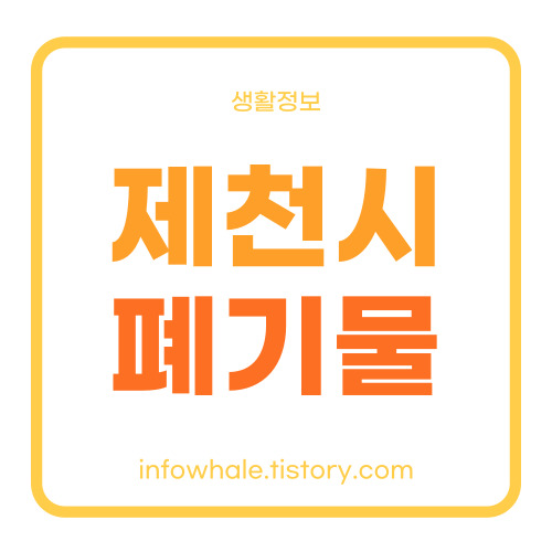 제천시 대형폐기물 배출 수수료,폐가전 무상수거