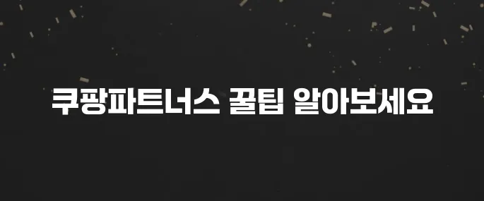 쿠팡파트너스 시작하는법, 수익 내는 꿀팁 (초보자 가이드)