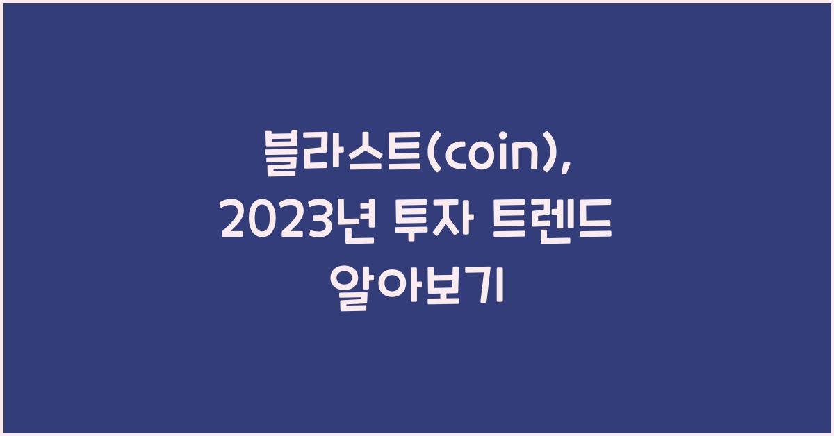 블라스트(coin)