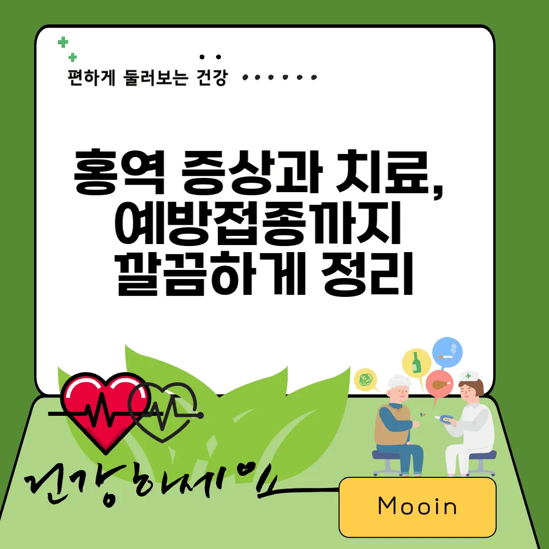 홍역 증상과 치료, 예방접종까지 깔끔하게 정리