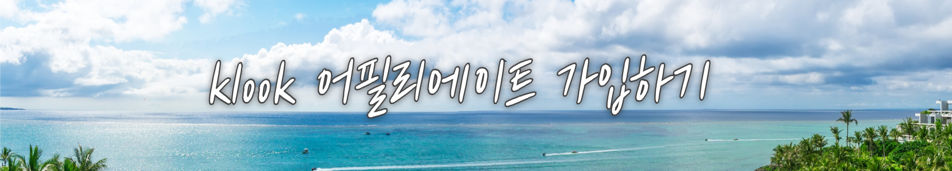 klook 어필리에이트 가입하기