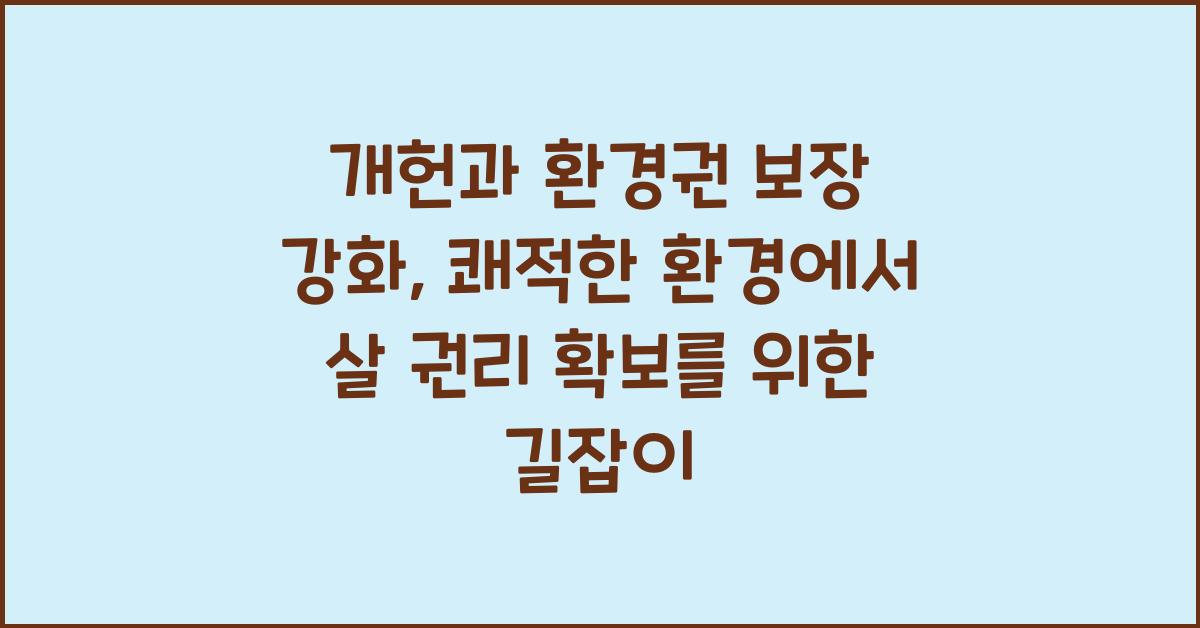 개헌, 환경권 보장 강화, 쾌적한 환경에서 살 권리 확보 방안은?