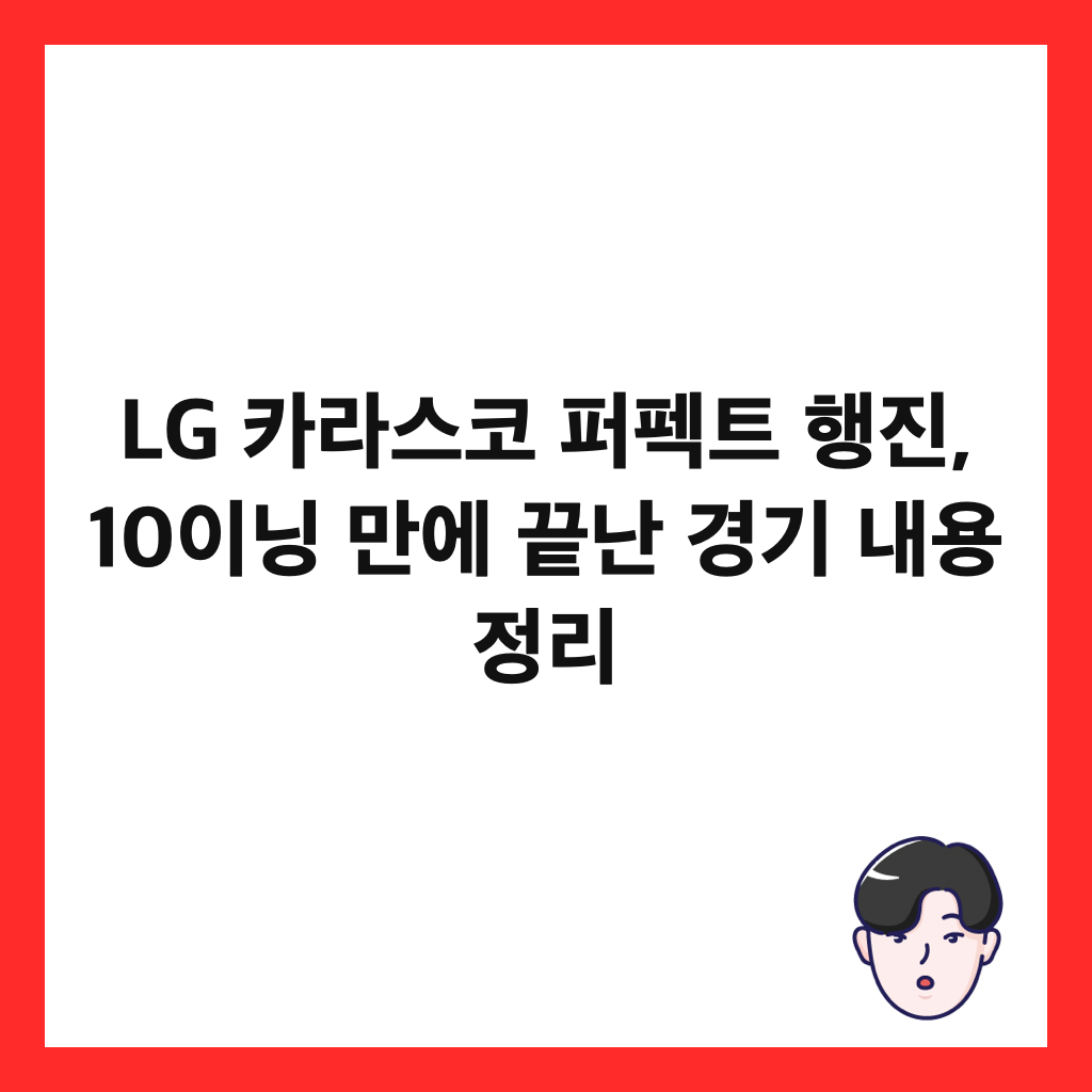 LG ์นด๋ผ์ค์ฝ ํผํํธ ํ์ง, 10์ด๋ ๋ง์ ๋๋ ๊ฒฝ๊ธฐ ๋ด์ฉ ์ ๋ฆฌ ์ธ๋ค์ผ