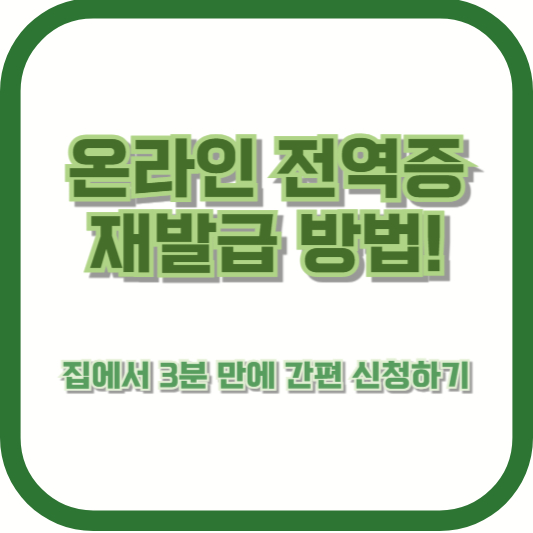 온라인 전역증 재발급 방법! 집에서 3분 만에 간편 신청하기