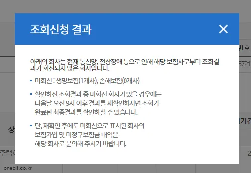 내보험찾아줌_조회신청결과_팝업안내