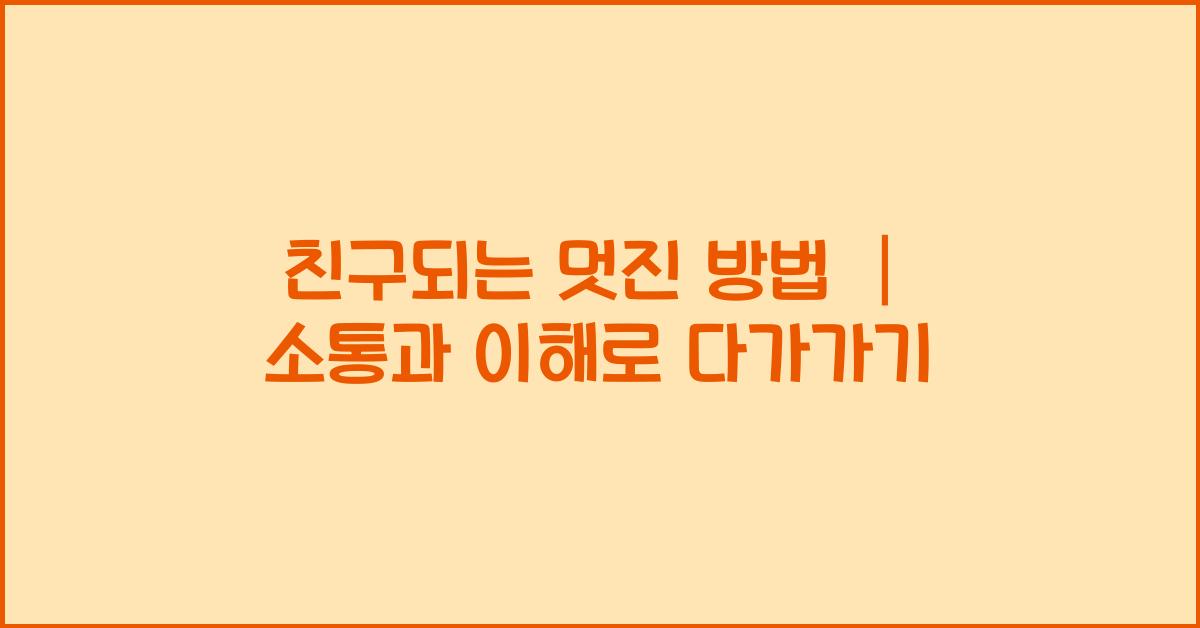 친구되는 멋진 방법