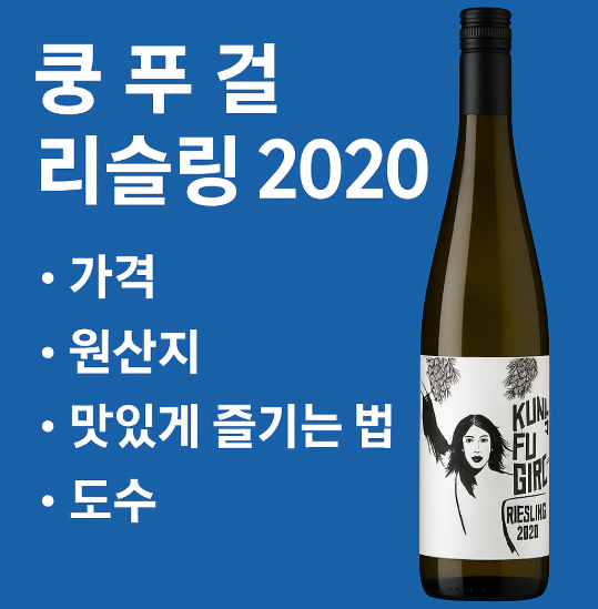 쿵 푸 걸 리슬링 와인 썸네일