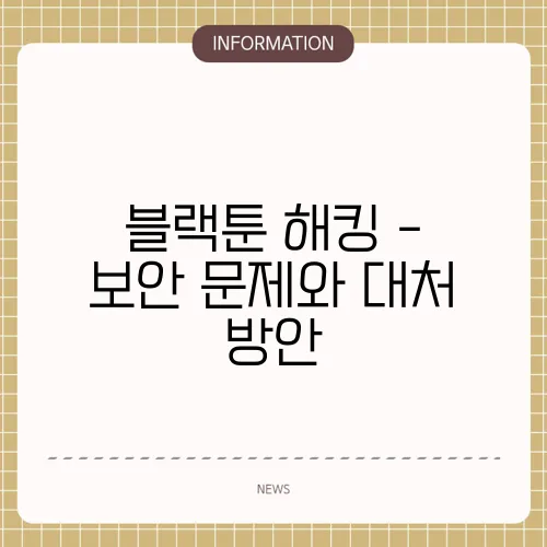 블랙툰 해킹 - 보안 문제와 대처 방안
