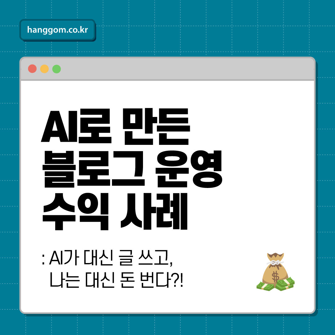 AI로 만든 블로그 운영 수익 사례 💰 AI가 대신 글 쓰고, 나는 대신 돈 번다?!