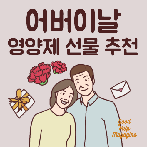 어버이날 영양제 선물