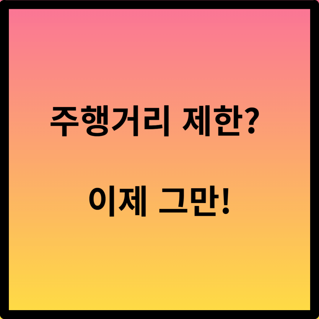 제주 렌터카 무제한 주행