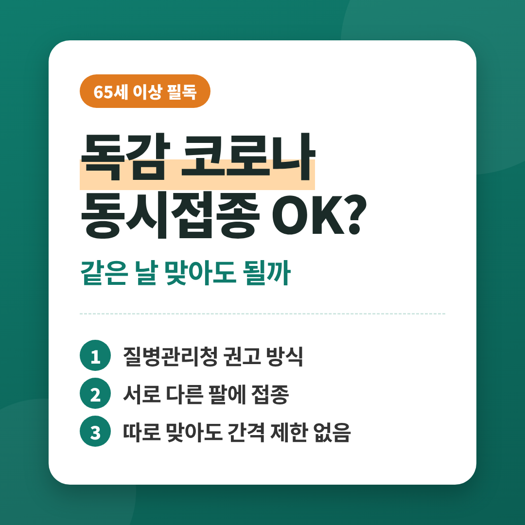 독감 코로나 동시접종