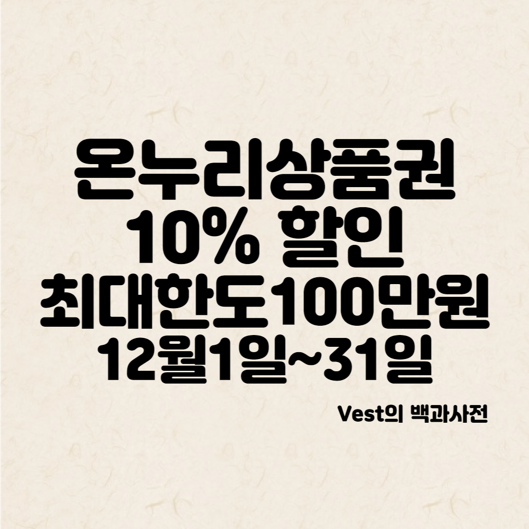 온누리상품권 할인판매 안내