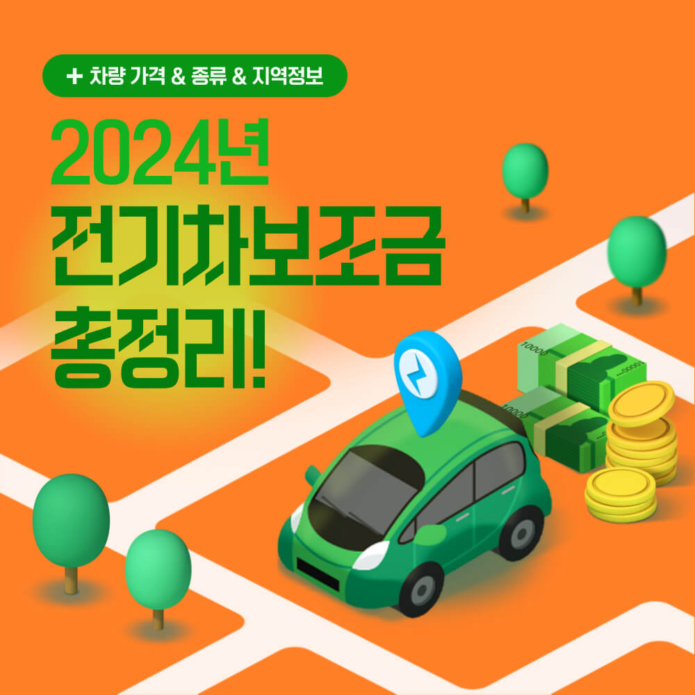 전기차 보조금