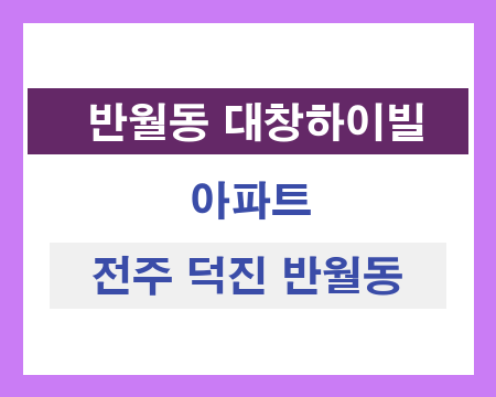 전주 덕진 반월동 대창하이빌 아파트 단지